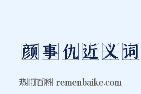 靦颜事仇近义词是什么意思的图片